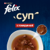 Felix Суп, с говядиной, пауч, 48 гр