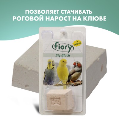 FIORY био-камень для птиц Big-Block с селеном
